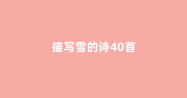 十首关于雪的经典古诗词2025年排行榜前十名榜单出炉